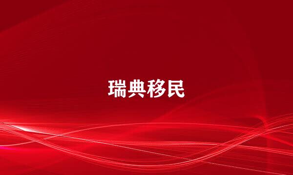 瑞典移民