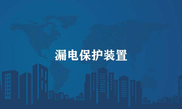 漏电保护装置