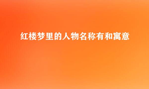 红楼梦里的人物名称有和寓意