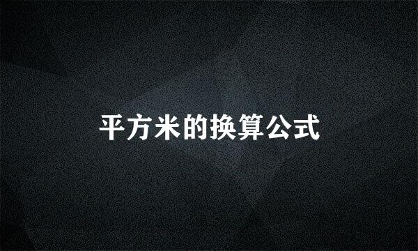 平方米的换算公式