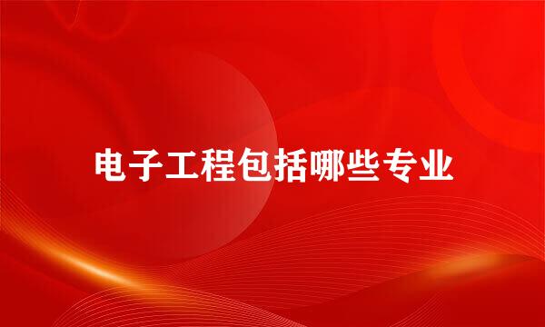 电子工程包括哪些专业