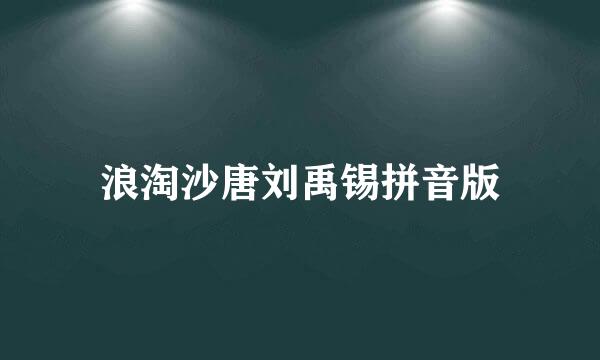 浪淘沙唐刘禹锡拼音版