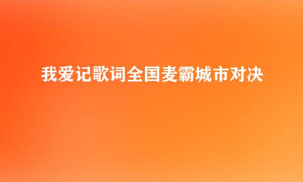 我爱记歌词全国麦霸城市对决