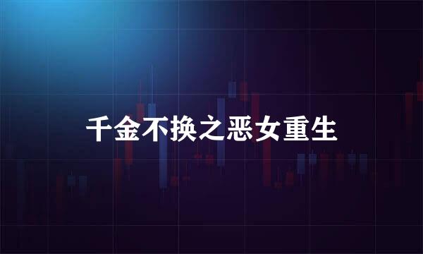 千金不换之恶女重生