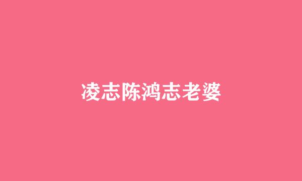 凌志陈鸿志老婆