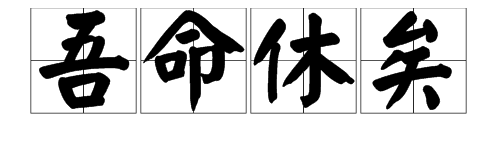 “吾命休矣”是什么意思？