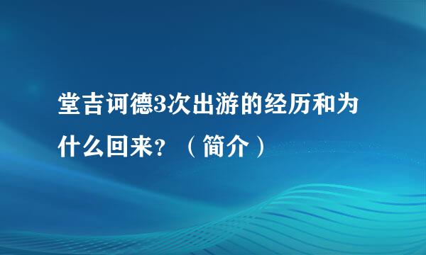 堂吉诃德3次出游的经历和为什么回来？（简介）