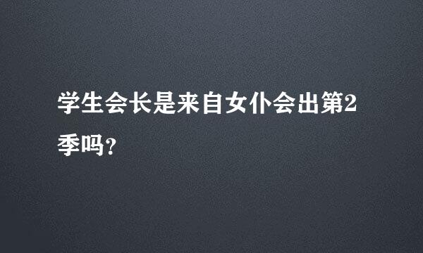 学生会长是来自女仆会出第2季吗？