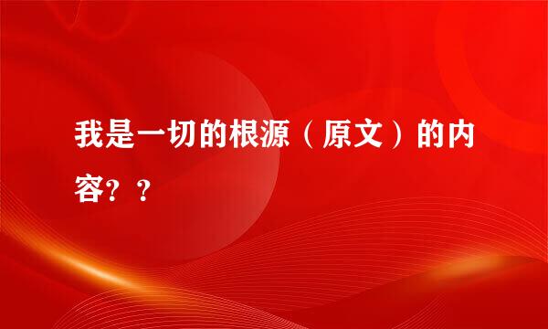 我是一切的根源（原文）的内容？？