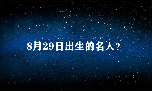 8月29日出生的名人？