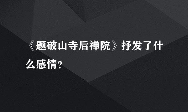 《题破山寺后禅院》抒发了什么感情？