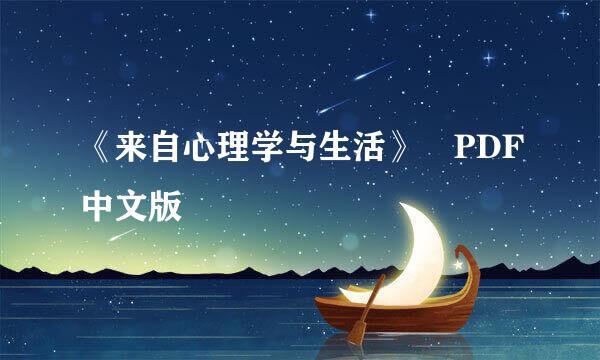 《来自心理学与生活》 PDF中文版