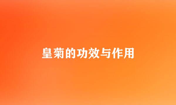 皇菊的功效与作用