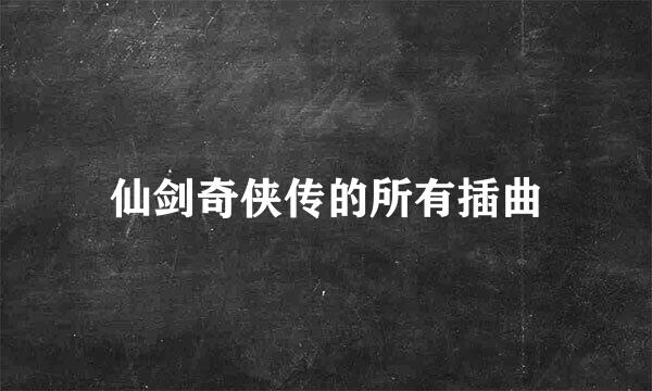 仙剑奇侠传的所有插曲
