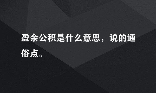 盈余公积是什么意思，说的通俗点。