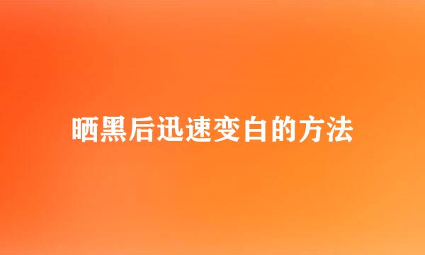晒黑后迅速变白的方法