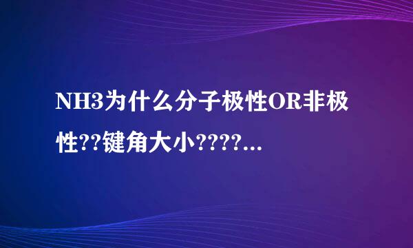 NH3为什么分子极性OR非极性??键角大小???? P4(白磷)键角大小????