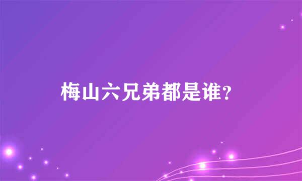 梅山六兄弟都是谁？