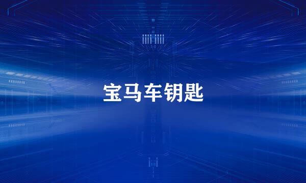 宝马车钥匙