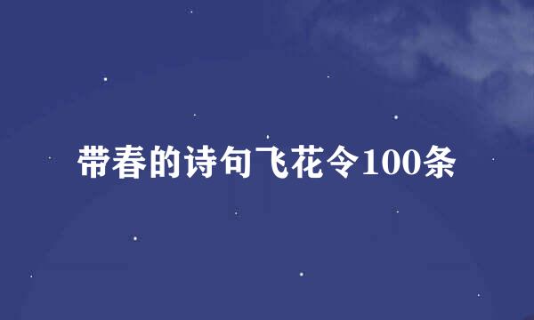 带春的诗句飞花令100条