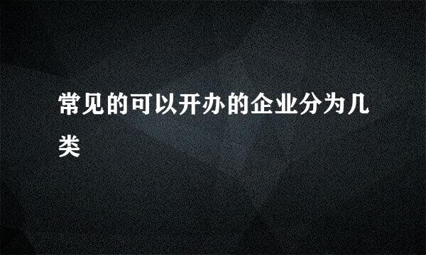 常见的可以开办的企业分为几类
