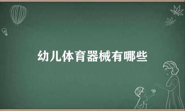 幼儿体育器械有哪些