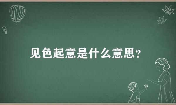 见色起意是什么意思？