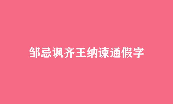 邹忌讽齐王纳谏通假字
