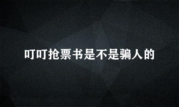 叮叮抢票书是不是骗人的