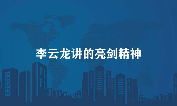 李云龙讲的亮剑精神