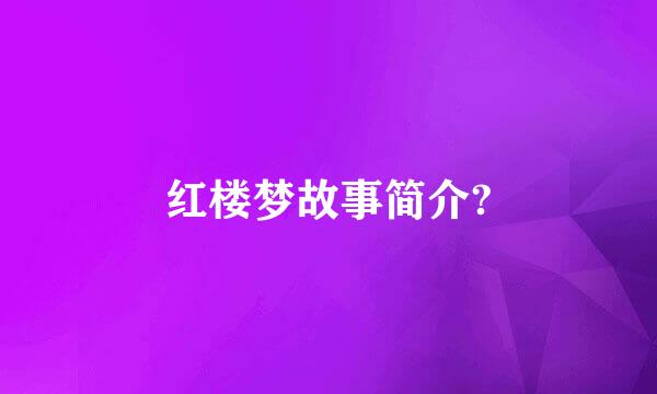 红楼梦故事简介?