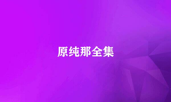 原纯那全集