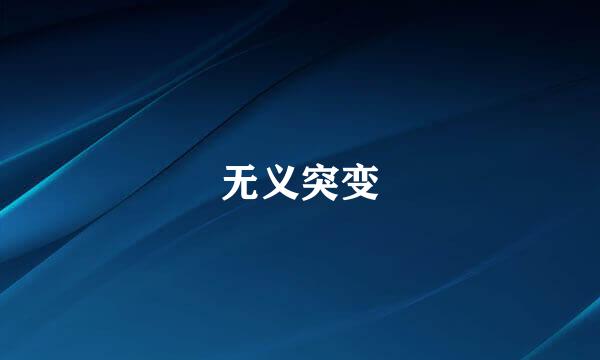 无义突变