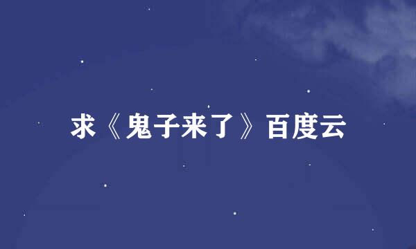 求《鬼子来了》百度云