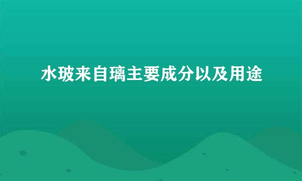水玻来自璃主要成分以及用途