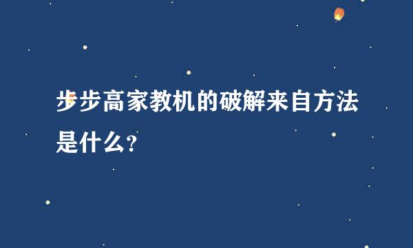 步步高家教机的破解来自方法是什么？