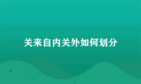 关来自内关外如何划分