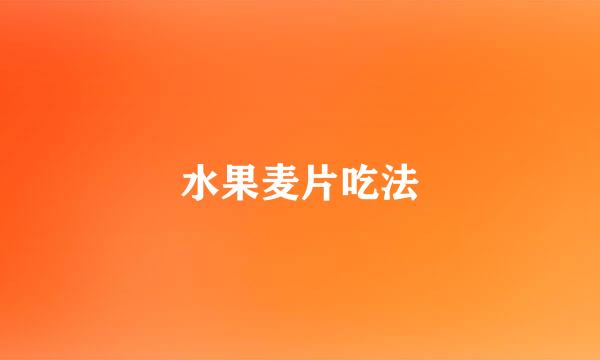 水果麦片吃法