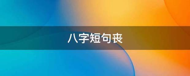 八字短句丧