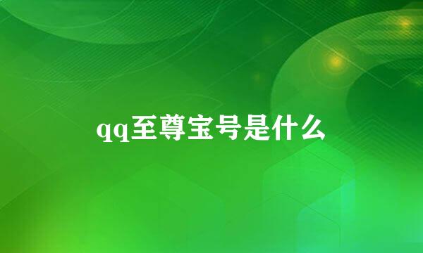 qq至尊宝号是什么