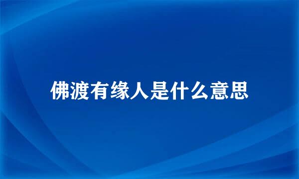 佛渡有缘人是什么意思