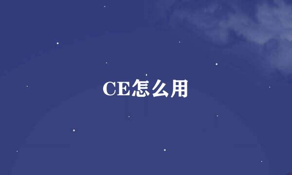 CE怎么用