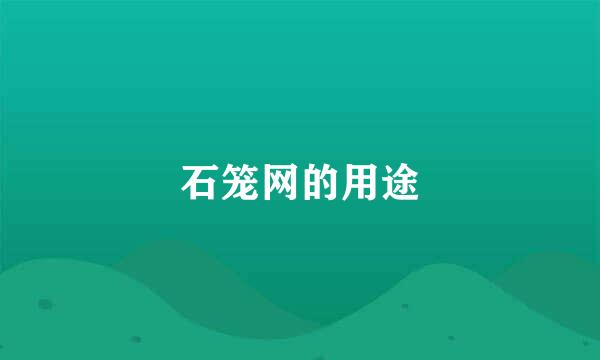 石笼网的用途