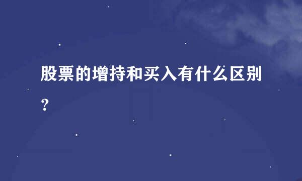 股票的增持和买入有什么区别？