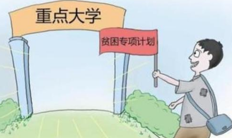 贫困专项预科来自属不属于专项计划？