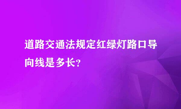 道路交通法规定红绿灯路口导向线是多长？