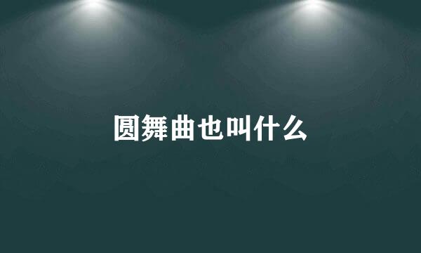 圆舞曲也叫什么