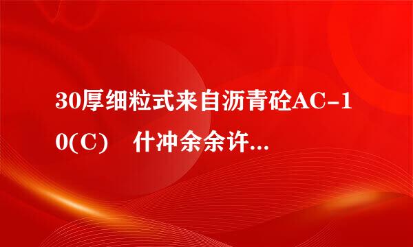 30厚细粒式来自沥青砼AC-10(C) 什冲余余许笔古针活真么意思