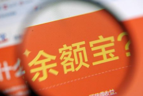 十系副令载友万块钱放余额宝一天收益是多少？