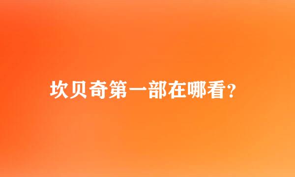 坎贝奇第一部在哪看？